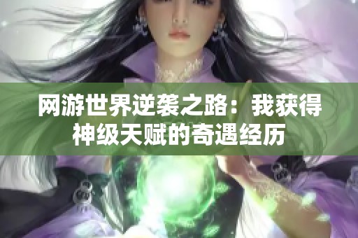 网游世界逆袭之路：我获得神级天赋的奇遇经历