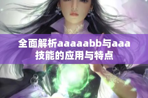 全面解析aaaaabb与aaa技能的应用与特点