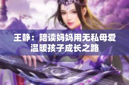 王静：陪读妈妈用无私母爱温暖孩子成长之路