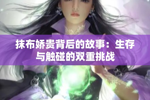 抹布娇贵背后的故事：生存与触碰的双重挑战