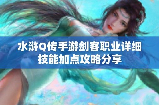 水浒Q传手游剑客职业详细技能加点攻略分享