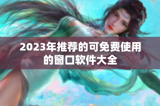 2023年推荐的可免费使用的窗口软件大全