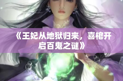 《王妃从地狱归来，喜棺开启百鬼之谜》