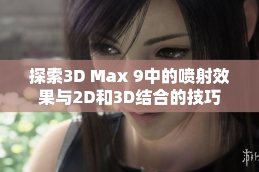 探索3D Max 9中的喷射效果与2D和3D结合的技巧