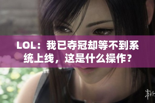 LOL：我已夺冠却等不到系统上线，这是什么操作？