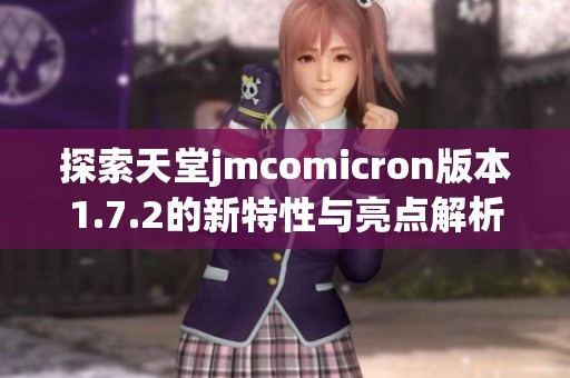 探索天堂jmcomicron版本1.7.2的新特性与亮点解析