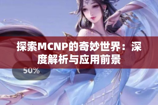 探索MCNP的奇妙世界：深度解析与应用前景