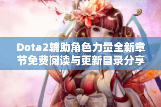 Dota2辅助角色力量全新章节免费阅读与更新目录分享