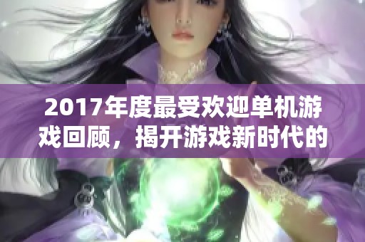 2017年度最受欢迎单机游戏回顾，揭开游戏新时代的魅力