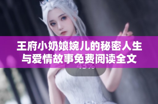 王府小奶娘婉儿的秘密人生与爱情故事免费阅读全文