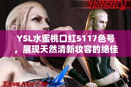 YSL水蜜桃口红5117色号，展现天然清新妆容的绝佳选择