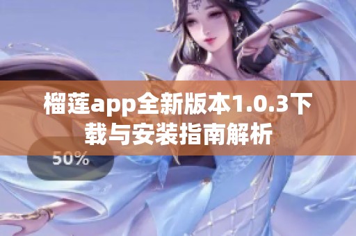 榴莲app全新版本1.0.3下载与安装指南解析