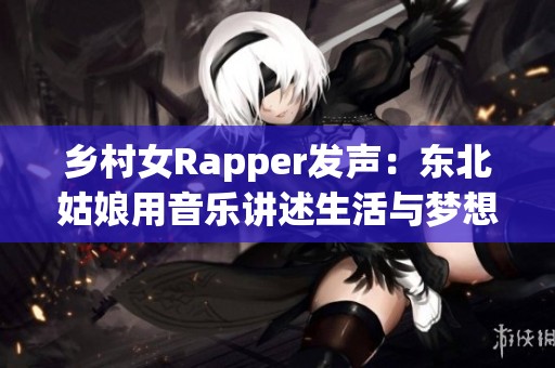 乡村女Rapper发声：东北姑娘用音乐讲述生活与梦想