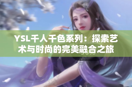 YSL千人千色系列：探索艺术与时尚的完美融合之旅