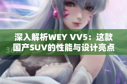 深入解析WEY VV5：这款国产SUV的性能与设计亮点详解