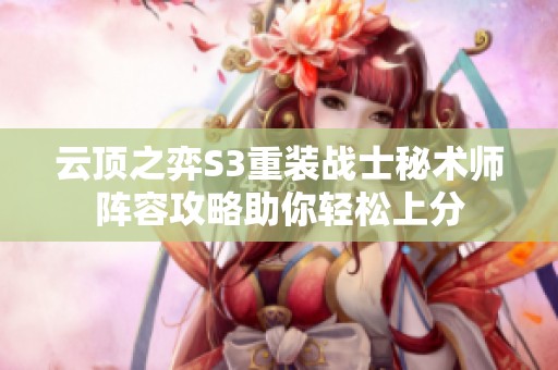 云顶之弈S3重装战士秘术师阵容攻略助你轻松上分