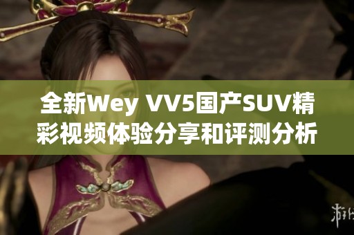 全新Wey VV5国产SUV精彩视频体验分享和评测分析