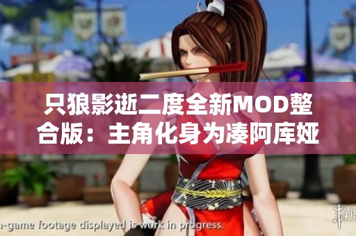 只狼影逝二度全新MOD整合版：主角化身为凑阿库娅的奇幻旅程