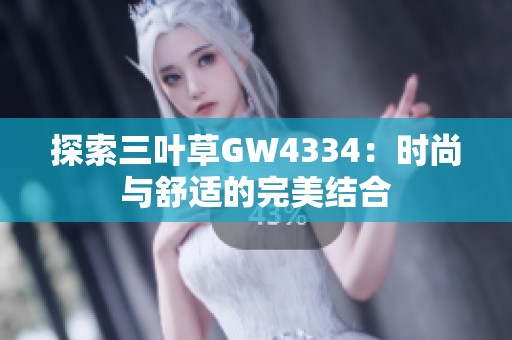 探索三叶草GW4334：时尚与舒适的完美结合