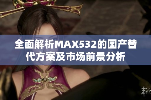 全面解析MAX532的国产替代方案及市场前景分析