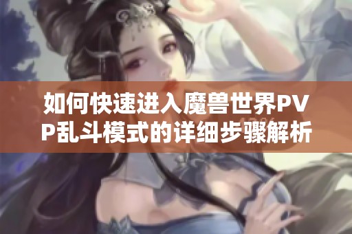 如何快速进入魔兽世界PVP乱斗模式的详细步骤解析