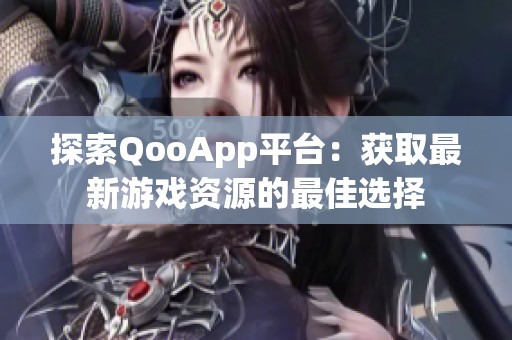 探索QooApp平台：获取最新游戏资源的最佳选择