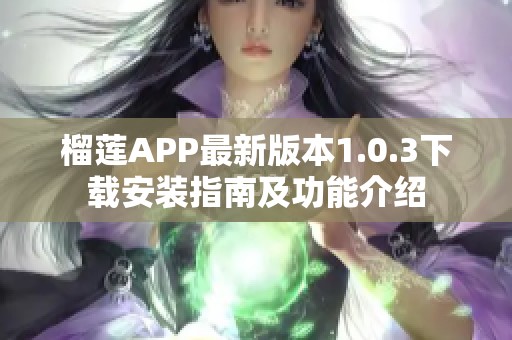 榴莲APP最新版本1.0.3下载安装指南及功能介绍