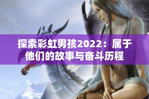 探索彩虹男孩2022：属于他们的故事与奋斗历程