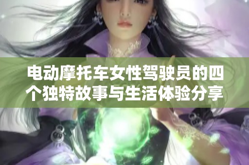 电动摩托车女性驾驶员的四个独特故事与生活体验分享