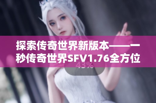 探索传奇世界新版本——一秒传奇世界SFV1.76全方位体验指南