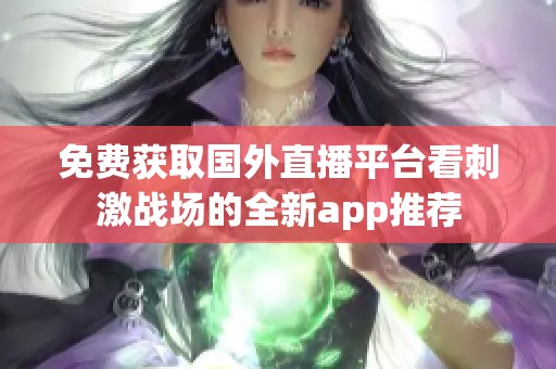 免费获取国外直播平台看刺激战场的全新app推荐