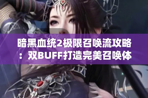 暗黑血统2极限召唤流攻略：双BUFF打造完美召唤体系