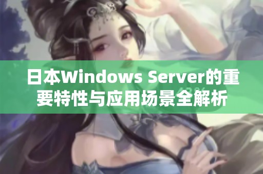 日本Windows Server的重要特性与应用场景全解析