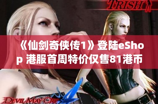 《仙剑奇侠传1》登陆eShop 港服首周特价仅售81港币