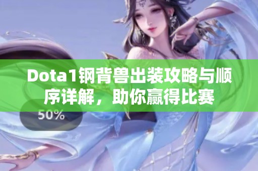 Dota1钢背兽出装攻略与顺序详解，助你赢得比赛