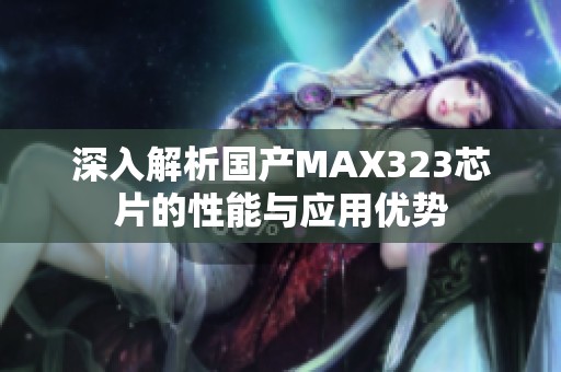 深入解析国产MAX323芯片的性能与应用优势