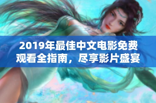 2019年最佳中文电影免费观看全指南，尽享影片盛宴