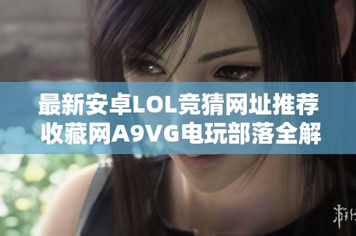 最新安卓LOL竞猜网址推荐 收藏网A9VG电玩部落全解析