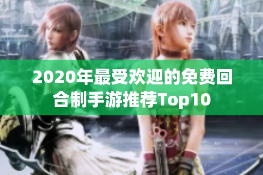 2020年最受欢迎的免费回合制手游推荐Top10