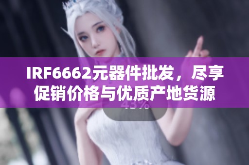 IRF6662元器件批发，尽享促销价格与优质产地货源