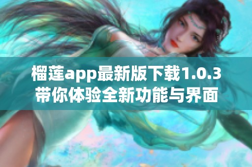 榴莲app最新版下载1.0.3带你体验全新功能与界面