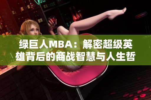 绿巨人MBA：解密超级英雄背后的商战智慧与人生哲学