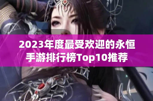 2023年度最受欢迎的永恒手游排行榜Top10推荐