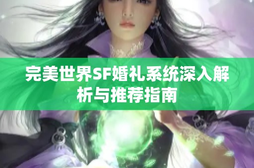 完美世界SF婚礼系统深入解析与推荐指南