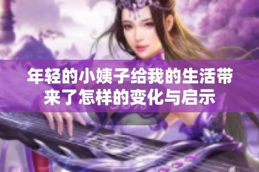 年轻的小姨子给我的生活带来了怎样的变化与启示