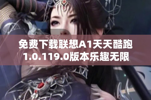 免费下载联想A1天天酷跑1.0.119.0版本乐趣无限