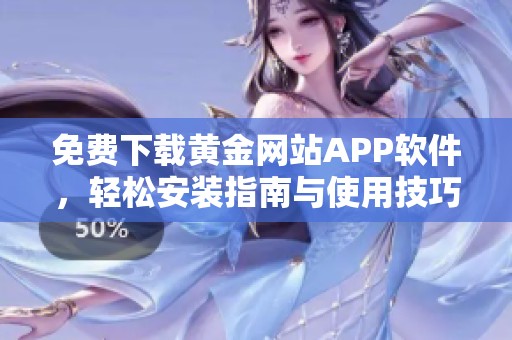 免费下载黄金网站APP软件，轻松安装指南与使用技巧