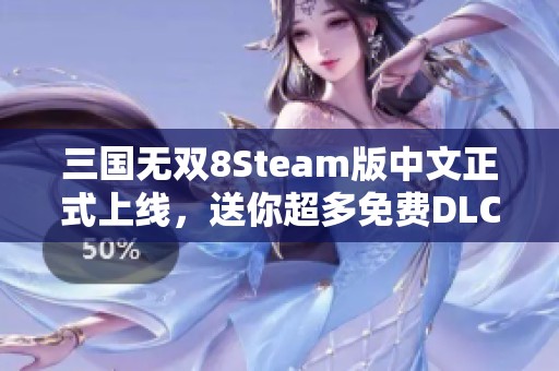 三国无双8Steam版中文正式上线，送你超多免费DLC礼包