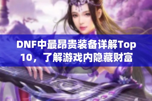 DNF中最昂贵装备详解Top10，了解游戏内隐藏财富