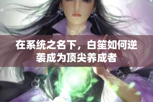 在系统之名下，白笙如何逆袭成为顶尖养成者